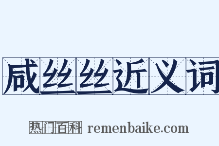 咸丝丝近义词是什么意思的图片